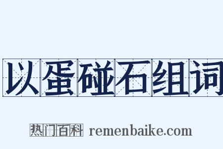 以蛋碰石组词是什么意思的图片